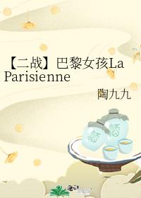 【二戰】巴黎女孩LaParisienne