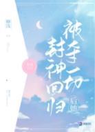 被奪一切後她封神回歸