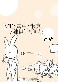 [APH露中米英獨伊]無間花