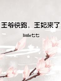 王爺快跑，王妃來了