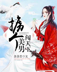 擄個美男闖天下
