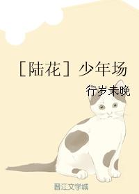 ［陸花］少年場