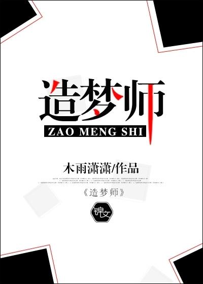 造夢師