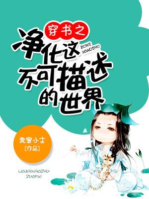 穿書之淨化這不可描述的世界