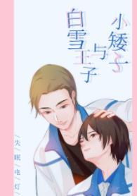 小矮子與白雪王子