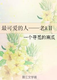 最可愛的人——老AⅡ