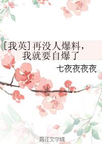 [我英]再沒人爆料，我就要自爆了