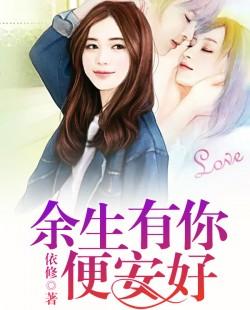 餘生有你便安好