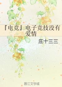 『電競』電子競技沒有愛情