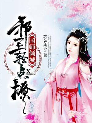 國師傾城：邪王輕點撩