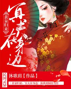 黃泉歸來：冥夫在身邊