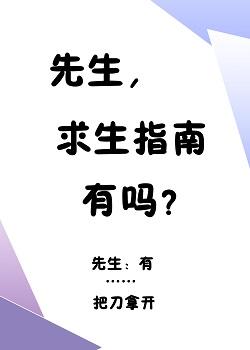 先生，求生指南有嗎？