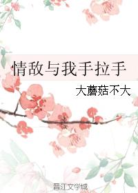 情敵與我手拉手