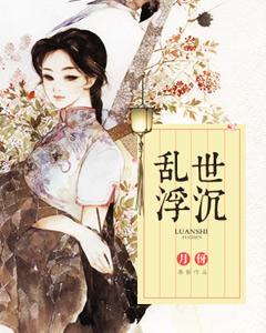 亂世浮沉
