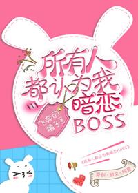 所有人都認為我暗戀Boss