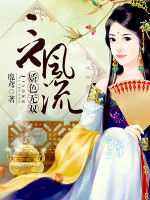 竟風流之嬌色無雙
