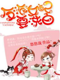 反派女配要洗白