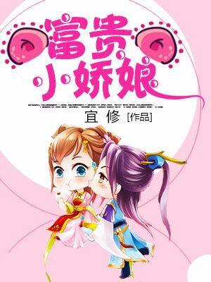 富貴小嬌娘