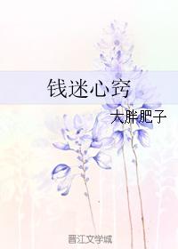 錢迷心竅