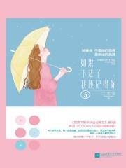 如果下輩子我還記得你3