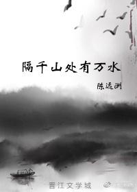 隔千山處有萬水