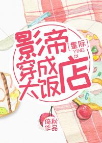 影帝穿成大飯店[星際]