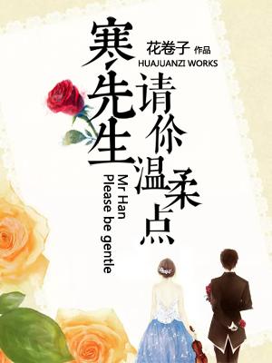 寒先生，請你溫柔點