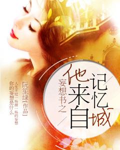 妄想書之他來自記憶城