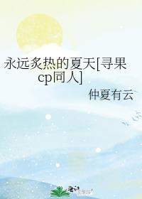 永遠炙熱的夏天[尋果cp同人]