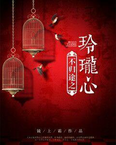 不歸途之玲珑心