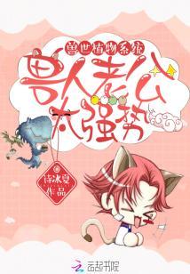 獸世植物系統：獸人老公，太強勢