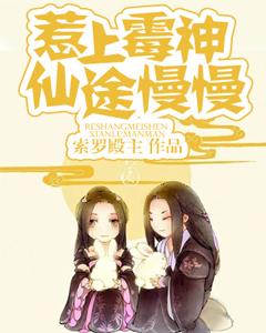 惹上黴神，仙途慢慢