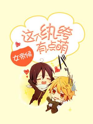 這個纨绔有點萌