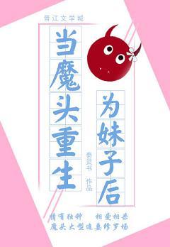 當魔頭重生為妹子後