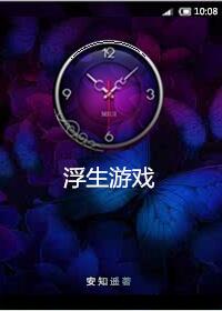 浮生游戲