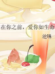 在你之前，愛你如生命