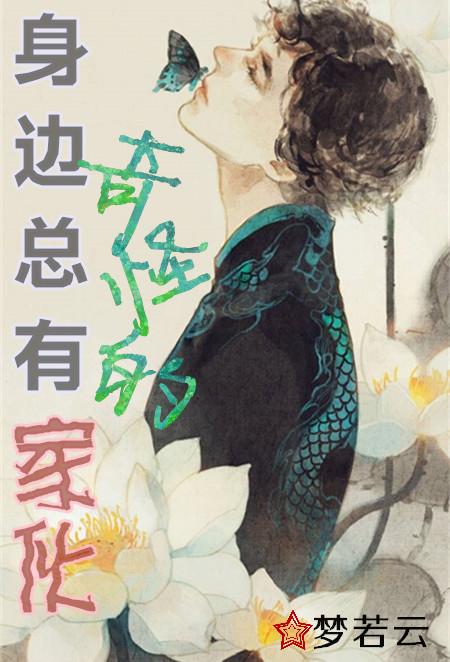 （綜合）身邊總有奇怪的家夥