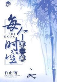 每個時空悲一遍