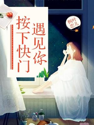 按下快門遇見你