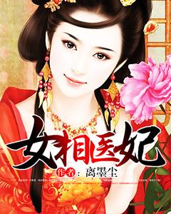 女相醫妃