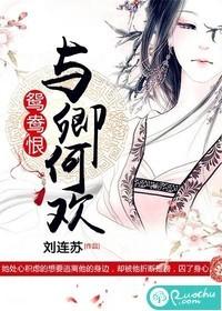 鴛鴦恨：與卿何歡