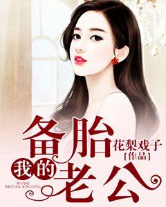 我的備胎老公