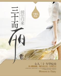 前任歸來：三十而麗
