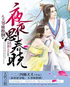 夜夜思春曉，王爺被推倒