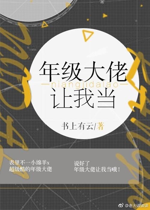 年級大佬讓我當