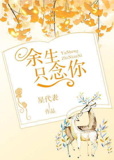 餘生只戀你