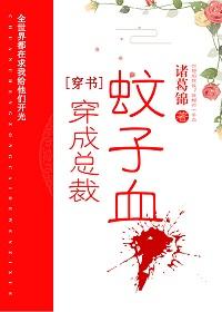 穿成總裁蚊子血[穿書]