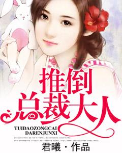 推倒總裁大人
