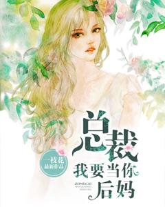 總裁，我要當你後媽