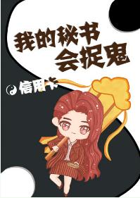 我的秘書會捉鬼